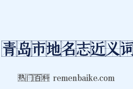 青岛市地名志近义词是什么意思的图片